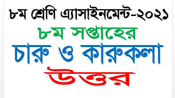 Class 8 Arts and Craft Answer || 8th Week Assignment 2021 || High School Assignment