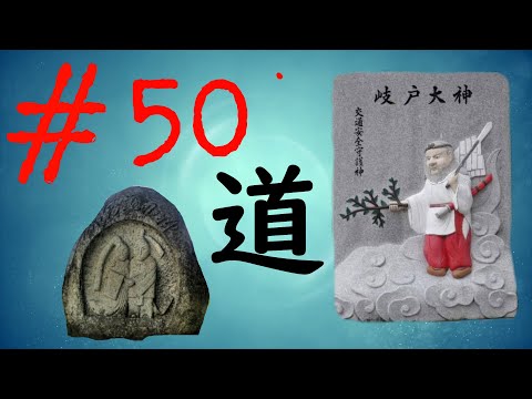 50 - Les kami des chemins et des routes「道の神達」