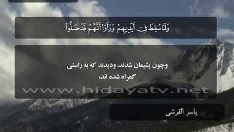 067 / جزء 9 / سوره اعراف (142-155) / تلاوت قرآن با صدای ياسر القرشي