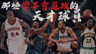 選秀迷思？那些學不會進攻的「天才球員」｜【NBA選秀回顧】