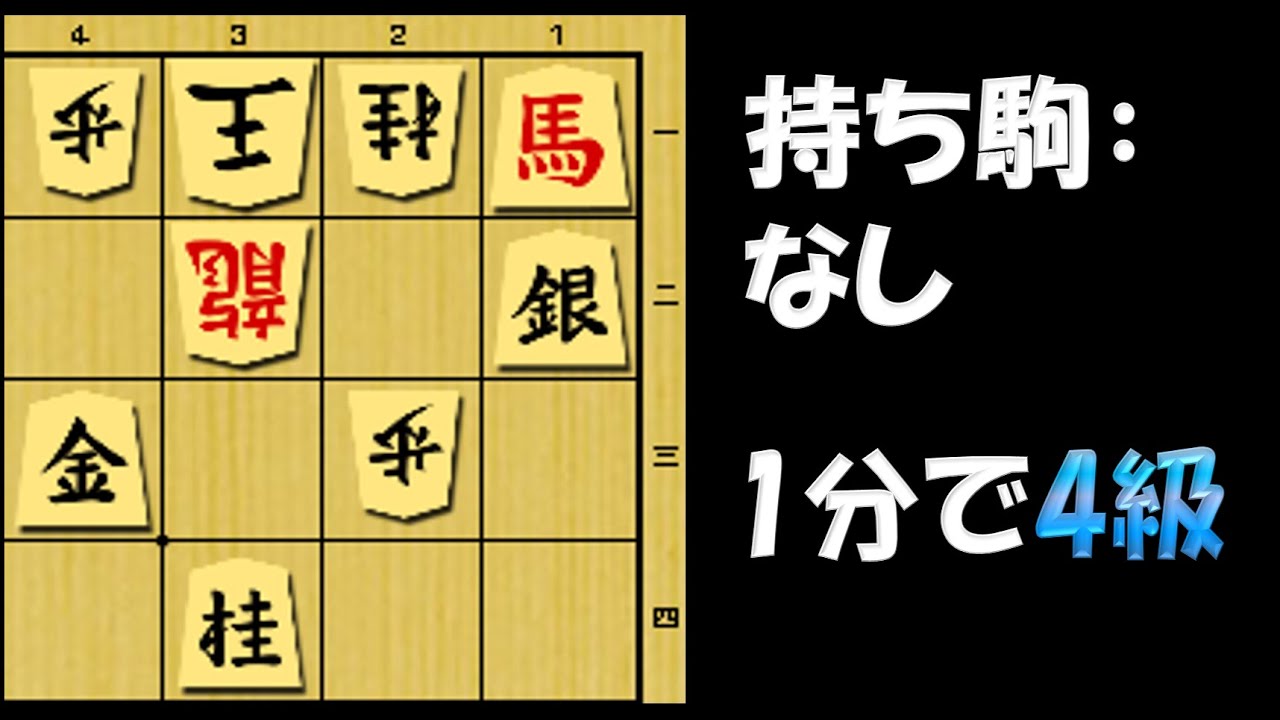 【詰将棋】1分で4級。基本的な手筋。