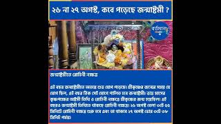 Janmashtami 2024 : ২৬ না ২৭ অগস্ট, কবে পড়েছে জন্মাষ্টমী?