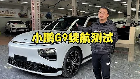 一口气开小鹏G9去三亚，路上测续航，结果却到处都充不上电【晓波二手车】 - 天天要闻