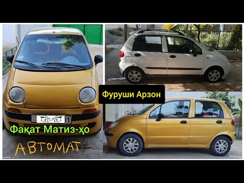 Срочно Мошинхои Фуруши Арзон: Факат Матиз-хо. AVTO TAJIKISTAN