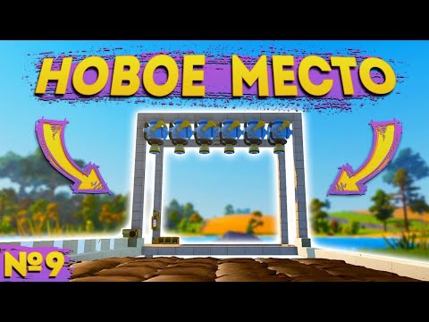 Видео: КАК Я ПЕРЕНЕС ФЕРМУ | Выживание Scrap Mechanic №9