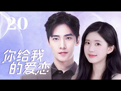 MUTLISUB【你给我的爱恋/The Love You Give Me】▶EP 20💋元气少女与男友毕业后火速“闪婚”💋工作中被帅气富少疯狂追求🌹谁才是她的真命天子？💋#赵露思#杨洋❤️丸子甜剧社