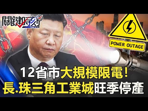 12省市大規模限電！長、珠三角工業城旺季停產 中國陷「經濟連環套」！【關鍵時刻】20210923-1 劉寶傑 黃世聰 姚惠珍 粘嫦鈺