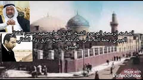 القارىء الشيخ سعيد حسين القلقالي العبيدي ما يتيسر له من سورة التوبة المباركه