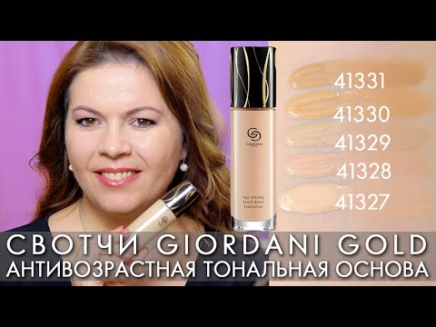 SWOTCHI հակատարիքային հիմնադրամ Giordani Gold Giordani Gold Oriflame 41327 - 41331