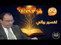 لغز الكلالة الذي حي ر الكثيرين تفسير بياني للعلامة فاضل السامرائي 