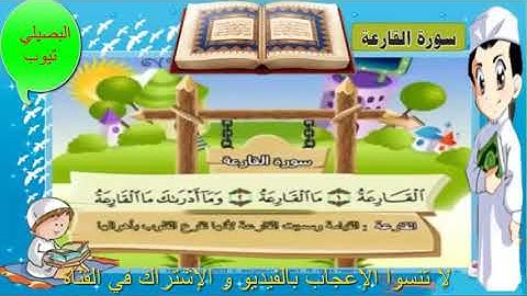 سورة القارعة بصوت طفل جميل