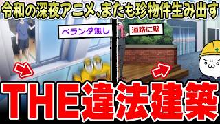 【作画ミス】令和の深夜アニメ…またも珍物件生み出すｗｗｗ【2ch面白いスレ】