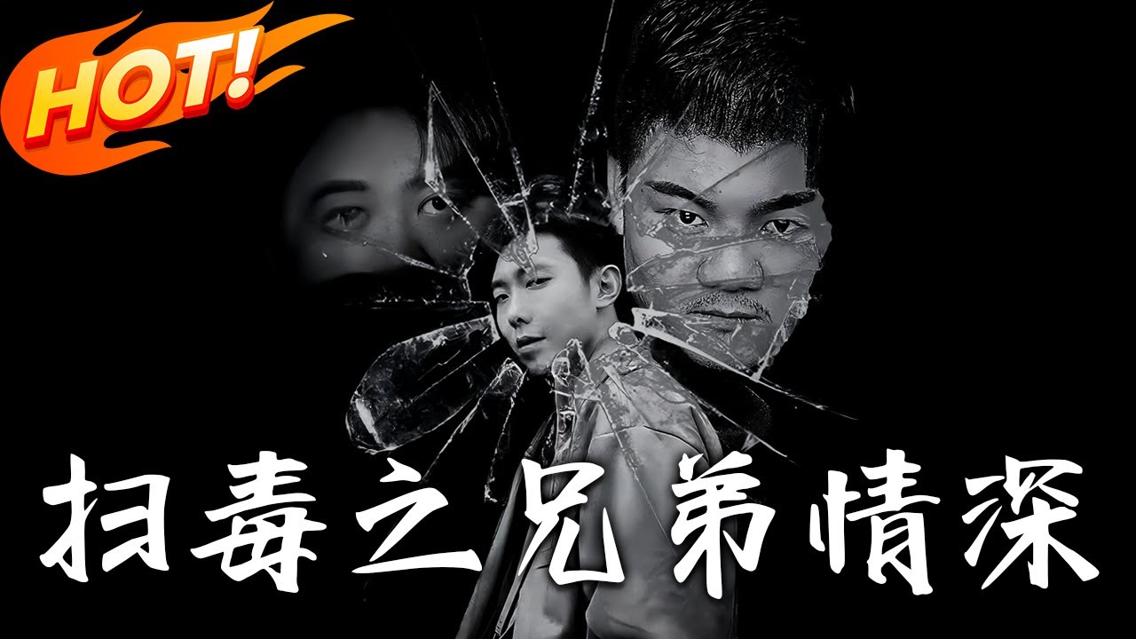 掃毒之兄弟情深：逆襲復仇之路