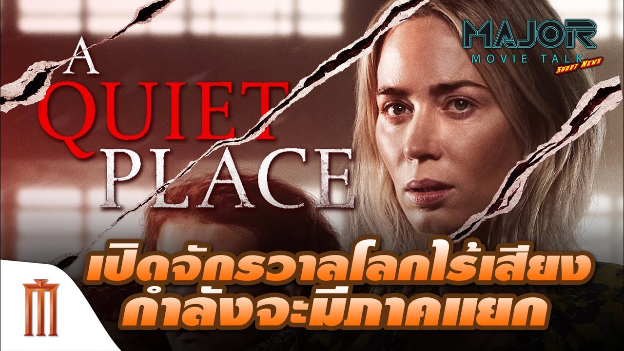 เปิดจักรวาลโลกไร้เสียง "A Quiet Place" กำลังจะมีภาคแยก - Major Movie Talk [Short News]