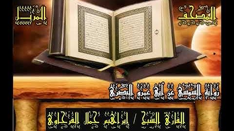 007 سورة الأعراف   المصحف المرتل   رواية السوسي   بصوت الشيخ  إبراهيم جمال القرجاوي