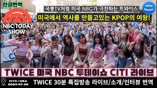 [한글번역] TWICE(트와이스) 역사를만드는K팝의여왕 걸그룹 최초 미국NBC 투데이쇼 30분 특집소개&인터뷰 NBC Todayshow #TWICEonTODAY