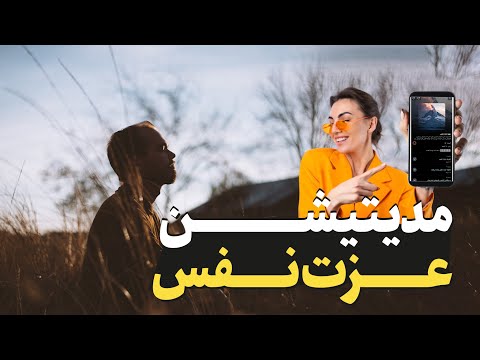 تصویری: چشم اندازهای عالی برای عزت نفس کم