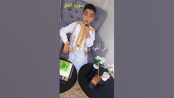 #سورة الفلق#قرآن كريم للأطفال