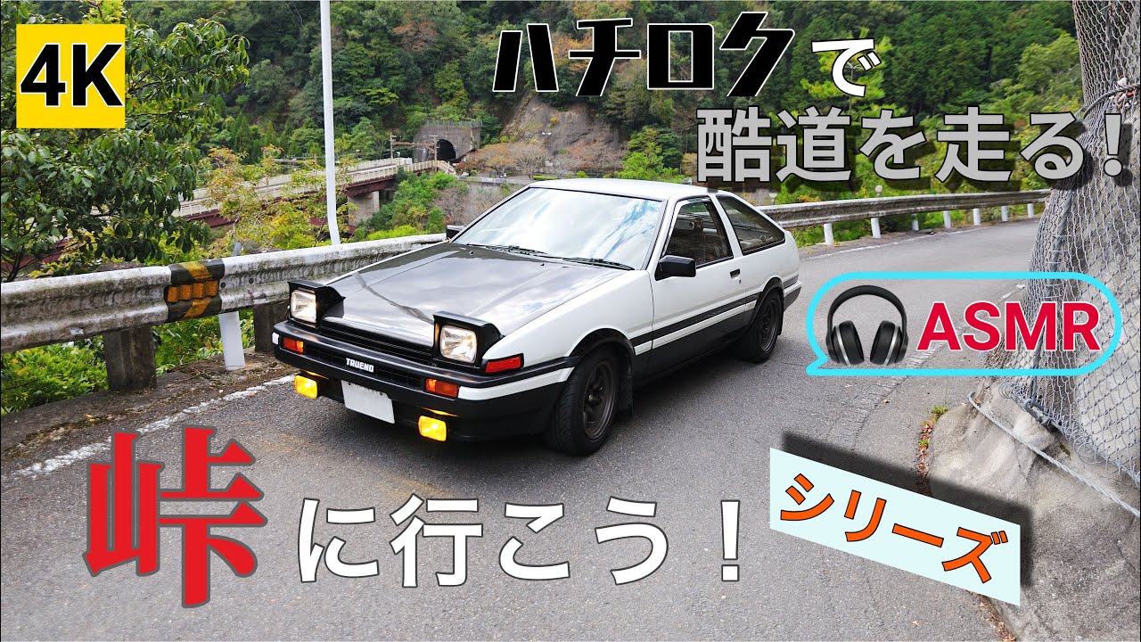 AE86 4K ASMR］ハチロクで峠に行こう！酷道を走る！（神明峠＆六丁峠