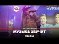 Ханна - Музыка Звучит (LIVE @ Авторадио)