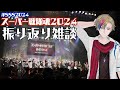 【#雑談】スーパー戦隊魂2024"21世紀編"出演いたしました！ありがと～！/Free Talk stream 【#初見さん歓迎 #VTuber】