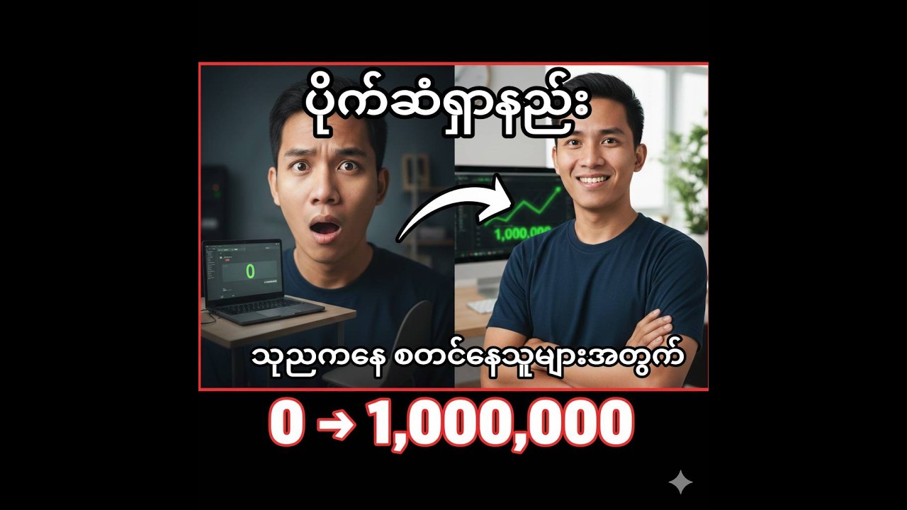 ပိုက်ဆံရှာနည်း သုညကနေ စတင်နေရသူတွေအတွက်