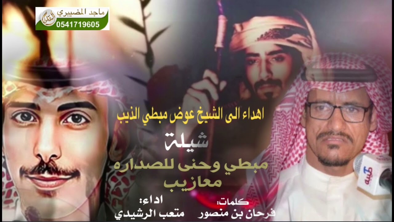 مبطي وحنى للصداره معازيب كلمات فرحان بن منصور الرشيدي اداء متعب الرشيدي#اكسبلور #شيلات #الشعرالشعبي