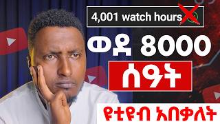ሰበር ዜና || አዲስ የዩቲዩብ ህግ ወጣ   YouTube Monetization Update