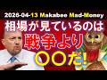 【米国株】株式市場が見ているのは、戦争より〇〇！今の相場の核心とは！？【ジムクレイマー・Mad Money】