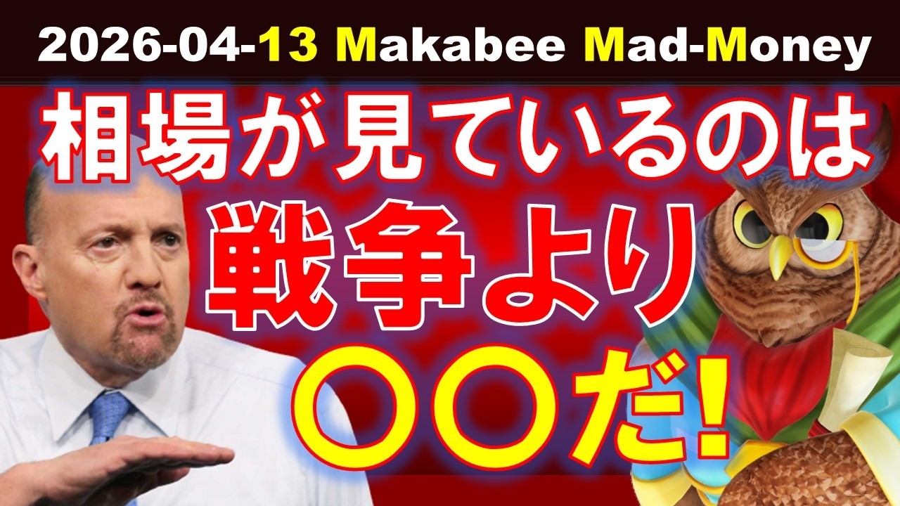 【米国株】株式市場が見ているのは、戦争より〇〇！今の相場の核心とは！？【ジムクレイマー・Mad Money】