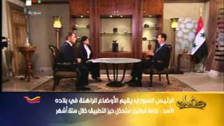 لقاء التلفزيون السوري مع بشار الأسد