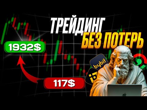 ТРЕЙДИНГ БЕЗ ПОТЕРЬ! | Почему ВАШ подход к ТРЕЙДИНГУ НЕ РАБОТАЕТ!