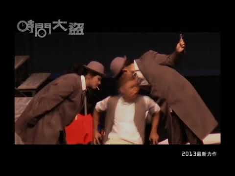 九歌兒童劇團《時間大盜》精選片段