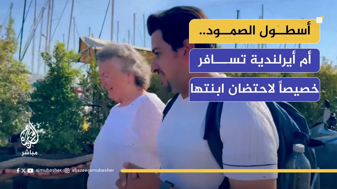 أسطول الصمود.. أم أيرلندية تسافر خصيصاً لاحتضان ابنتها