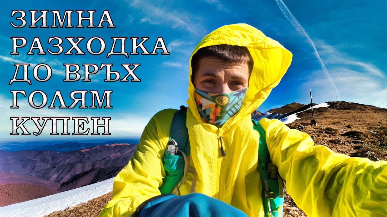 Зимна разходка до връх Голям Купен
