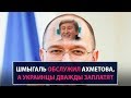 Шмыгаль обслужил Ахметова, а украинцы дважды заплатят за свое спасение - НеДобрый Вечер