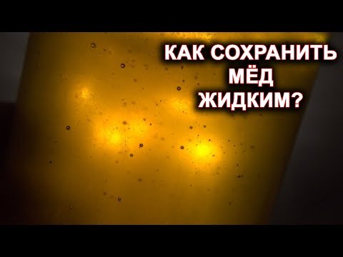 Как сохранить мёд жидким на весь год?