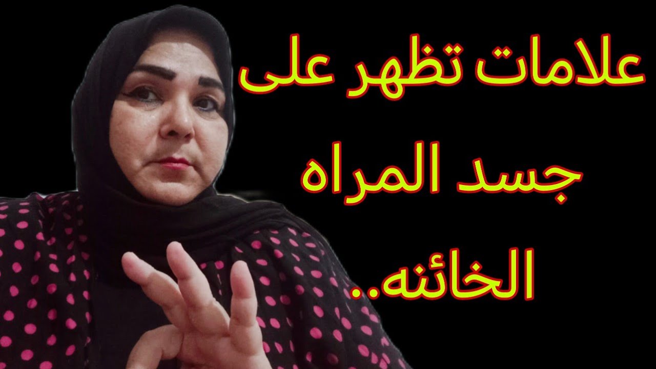 علامات تظهر على جسد المراه الخائنه..#علاقات #امرأه #خيانة#استغلال 