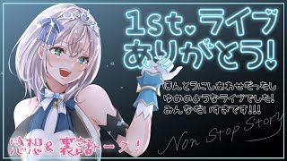【感想＆裏話】豊洲LIVEありがとう！打ち上げトークだ～ッ！【白銀ノエル/ホロライブ】