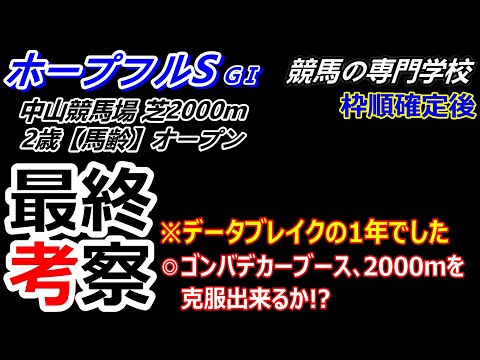 【ホープフルS2023】 枠順確定後最終考察 ゴンバデカーブースの距離克服なるか