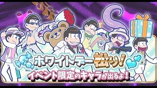 ホワイトデー松り開催！序盤の必勝法も【おそ松さんのへそくりウォーズ 