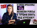 ЧТО СЛУЧИЛОСЬ? В РОССИИ НЕДОВОЛЬНЫ ТУРЦИЕЙ И ОТДЫХ ОПЯТЬ ПОД УГРОЗОЙ? ПОСЛЕДНИЕ НОВОСТИ ИЗ ТУРЦИИ