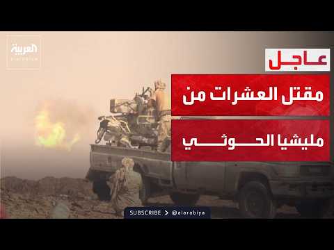 النشرة الصباحية | عملية «فجر اليمن» تبدأ.. ذوباب تتحرر والحوثيون محاصرون عند باب المندب