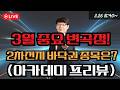 3월 중요 변곡점! 2차전지 바닥권 종목은? (아카데미 프리뷰)   #에코프로머티 #에코프로 #제약바이오 #삼성sdi #에코프로머티