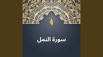 سورة النمل