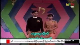 Shay Kuu To - Aung Yin , May Sweet    ​ရှေးကုသိုလ် - ​အောင်ရင် , ​မေဆွိ