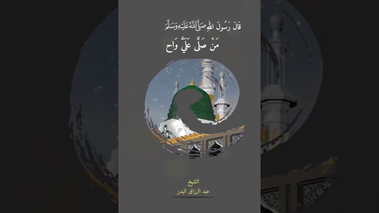 فضل الصلاة على النبي ﷺ | الشيخ عبدالرزاق البدر حفظه الله