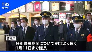 年末特別警戒 警視総監が歌舞伎町を巡視