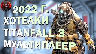 Titanfall 3 в 2022 г. ХОТЕЛКИ - Мультиплеер, список Ремейкера