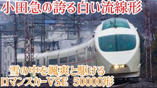 小田急の白い彗星 雪の中を颯爽 (まもなく定期運用引退)VSE 50000形